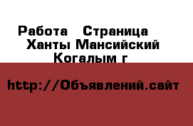  Работа - Страница 6 . Ханты-Мансийский,Когалым г.